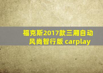 福克斯2017款三厢自动风尚智行版 carplay